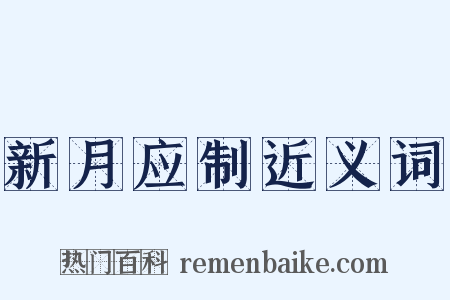 新月应制近义词是什么意思的图片